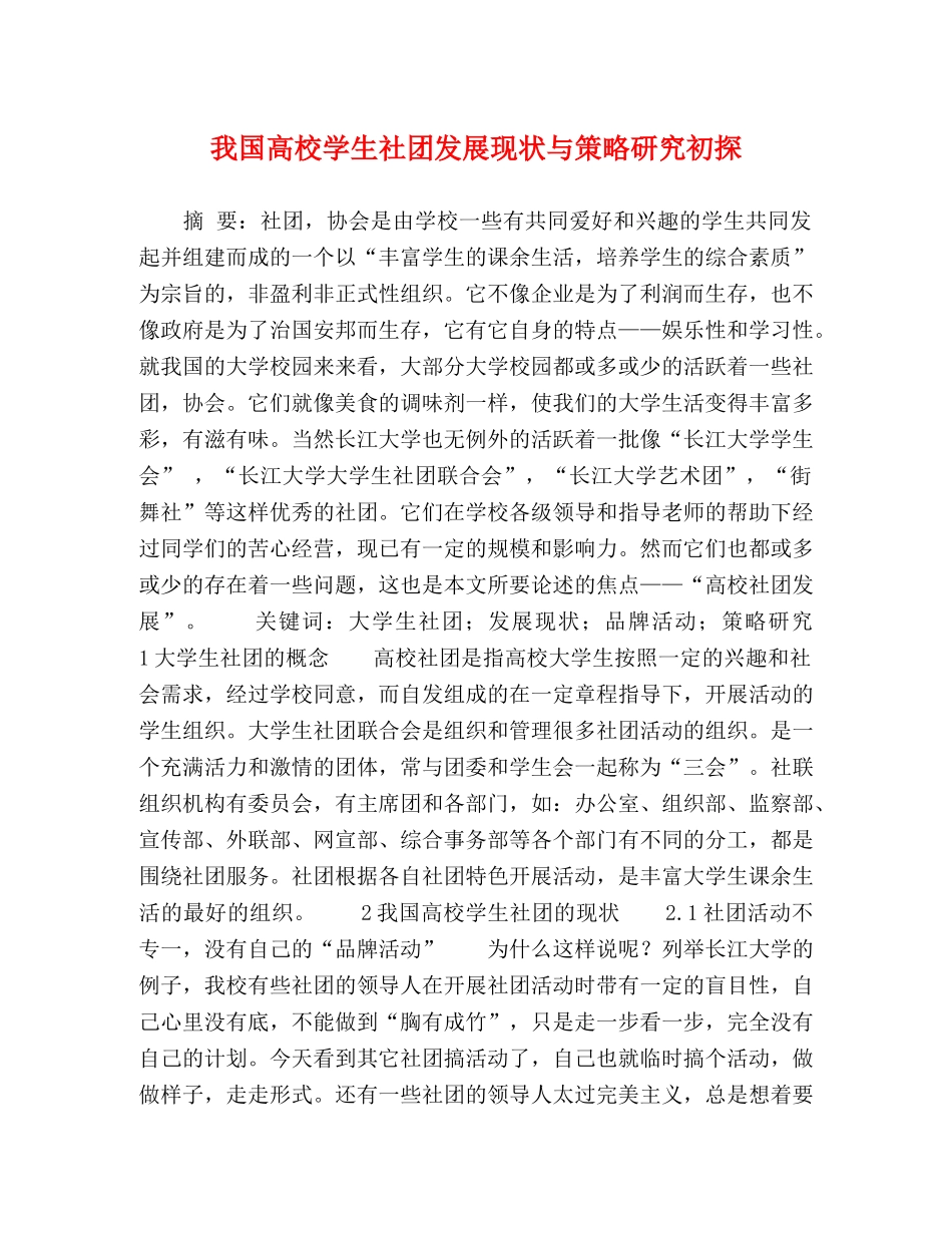 我国高校学生社团发展现状与策略研究初探 _第1页