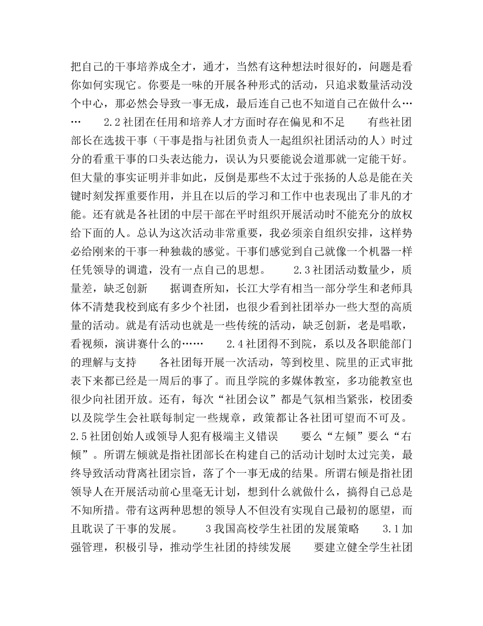 我国高校学生社团发展现状与策略研究初探 _第2页