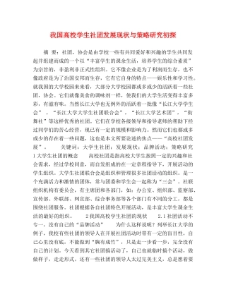 我国高校学生社团发展现状与策略研究初探 