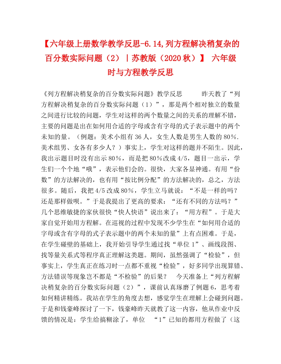 节日讲话-【六年级上册数学教学反思-614,列方程解决稍复杂的百分数实际问题（2）｜苏教版（2024秋）】 六年级时与方程教学反思 _第1页