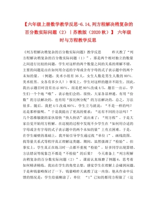 节日讲话-【六年级上册数学教学反思-614,列方程解决稍复杂的百分数实际问题（2）｜苏教版（2024秋）】 六年级时与方程教学反思 