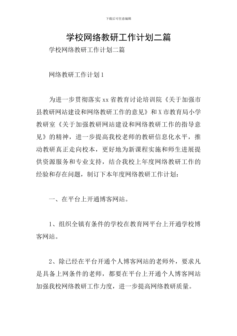 学校网络教研工作计划二篇_第1页