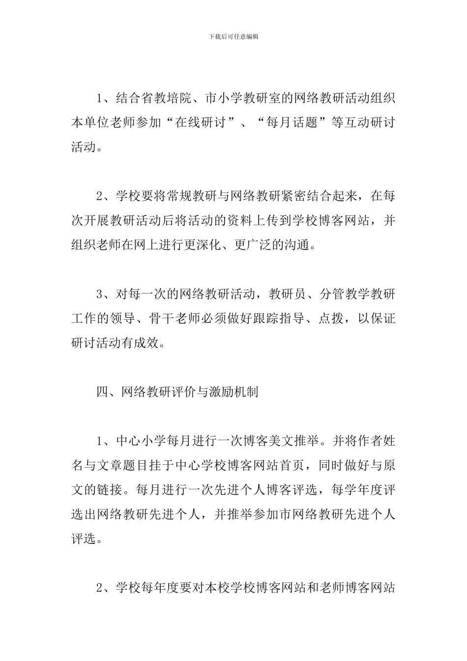 学校网络教研工作计划二篇_第3页