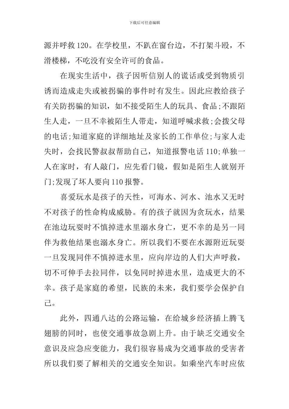 自我保护国旗下讲话_第2页