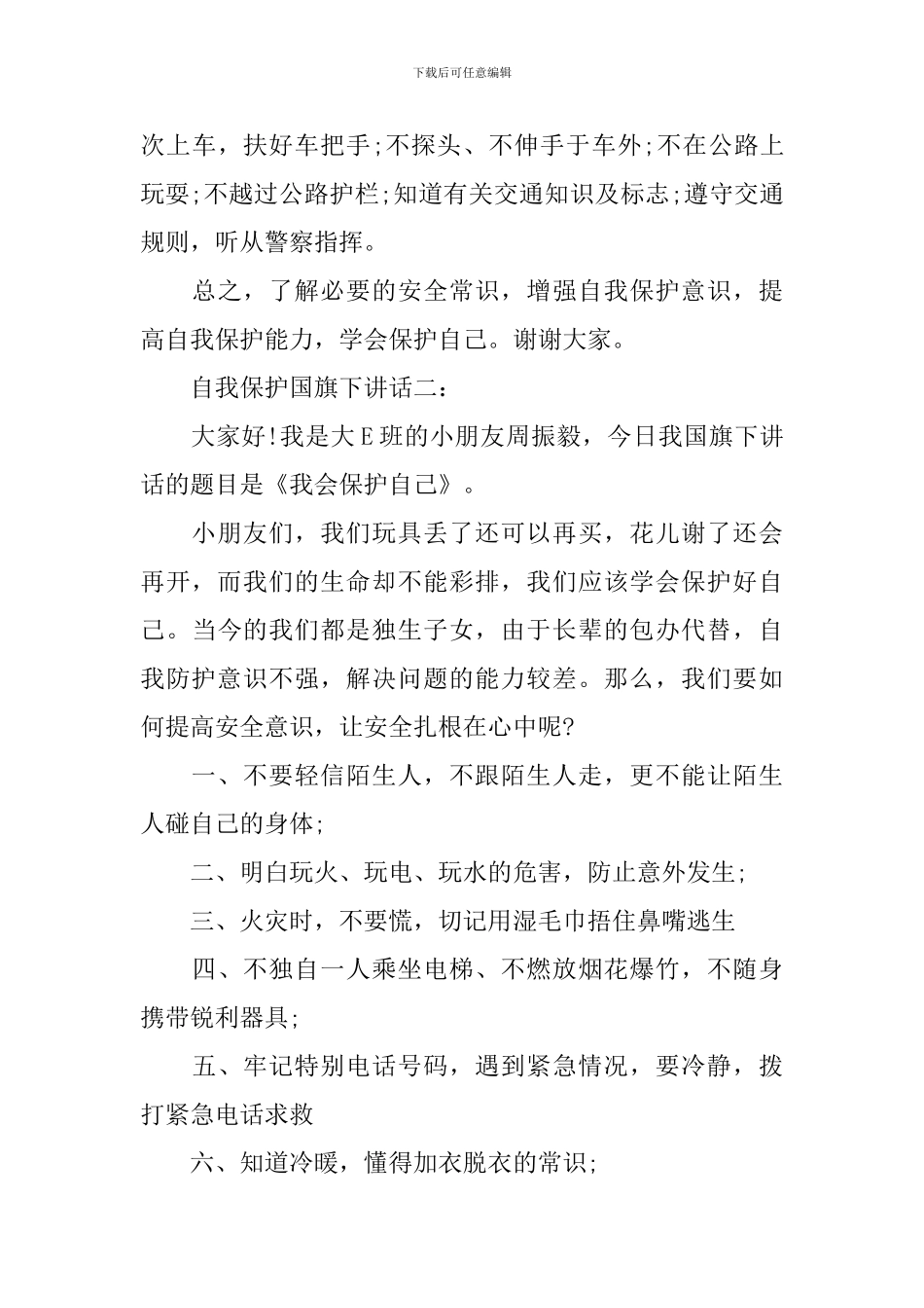 自我保护国旗下讲话_第3页