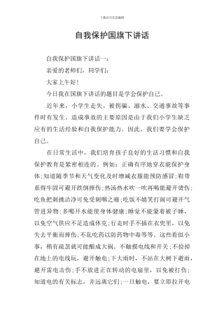 自我保护国旗下讲话