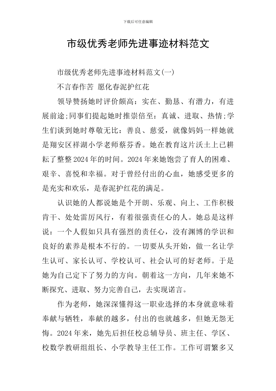 市级优秀教师先进事迹材料范文_第1页