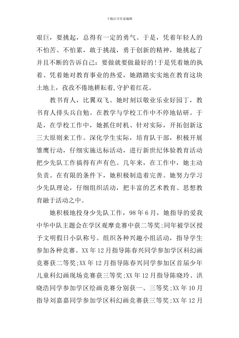 市级优秀教师先进事迹材料范文_第2页