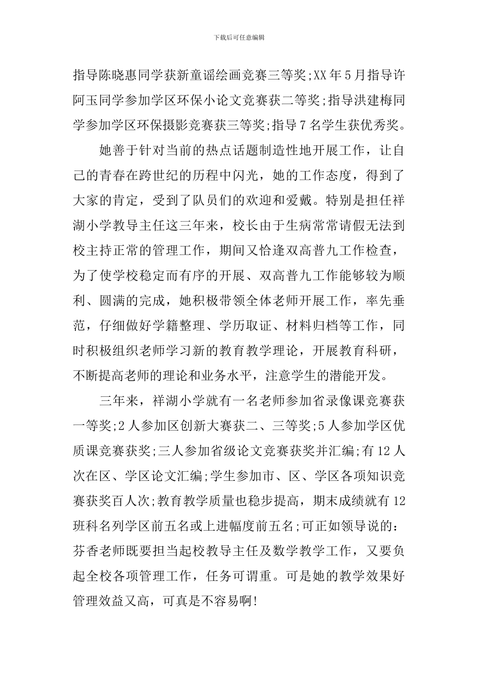 市级优秀教师先进事迹材料范文_第3页