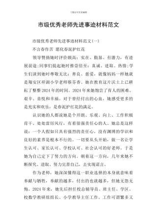 市级优秀教师先进事迹材料范文
