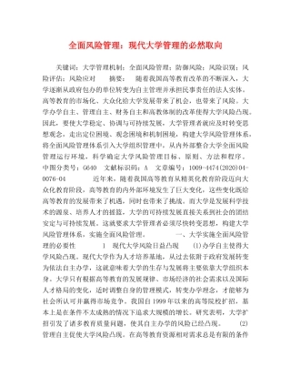 全面风险管理现代大学管理的必然取向 