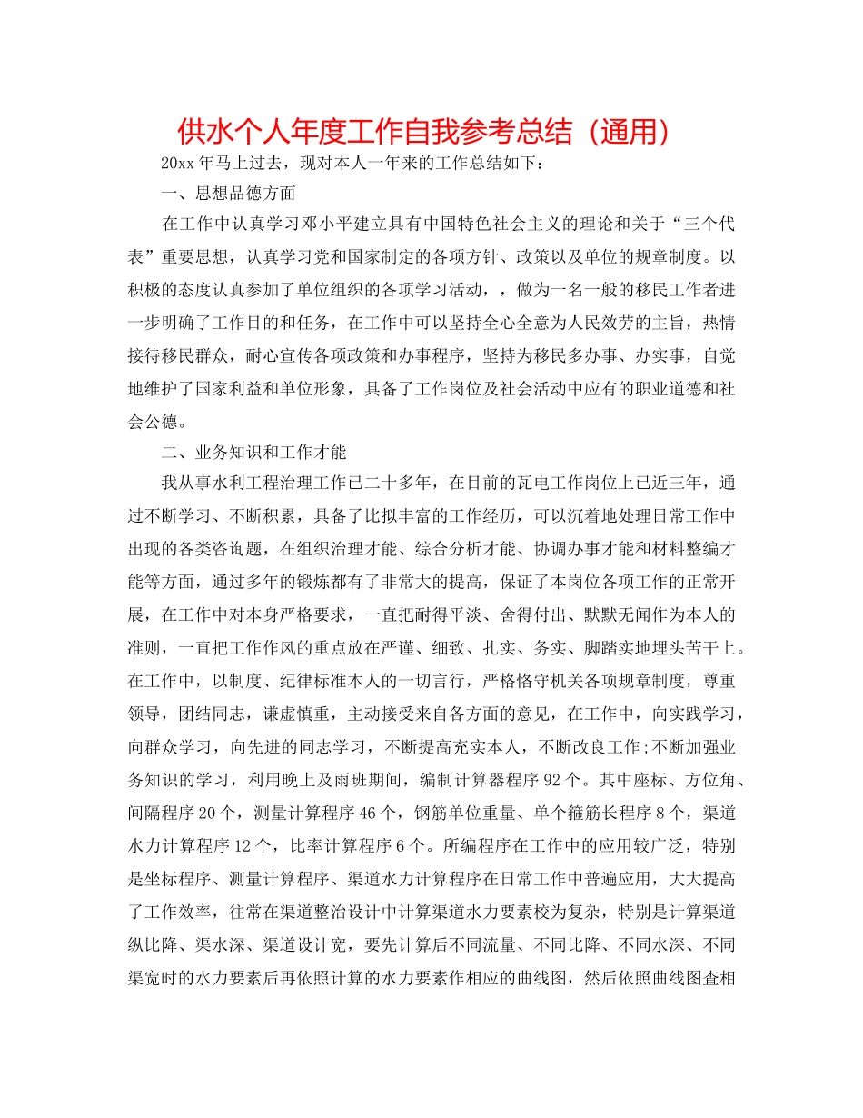 供水个人年度工作自我参考总结（通用） _第1页
