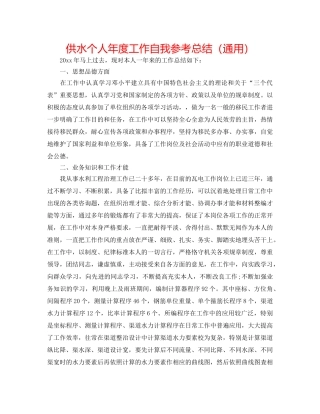 供水个人年度工作自我参考总结（通用） 