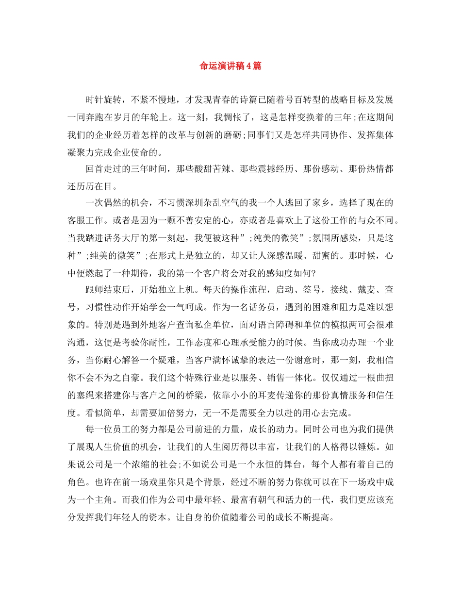 命运演讲稿4篇 _第1页