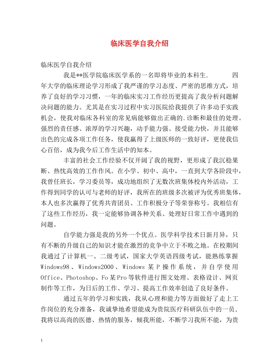 临床医学自我介绍 (2) _第1页