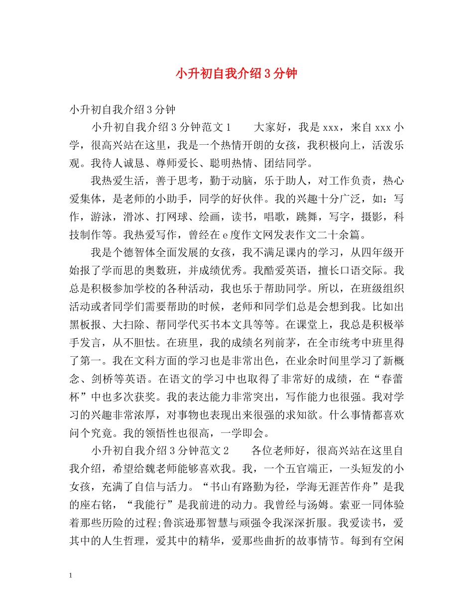 小升初自我介绍3分钟 _第1页