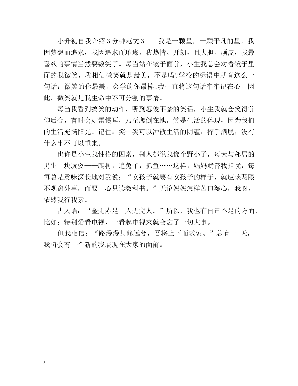 小升初自我介绍3分钟 _第3页