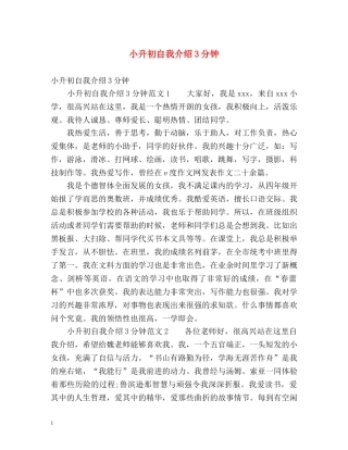 小升初自我介绍3分钟 