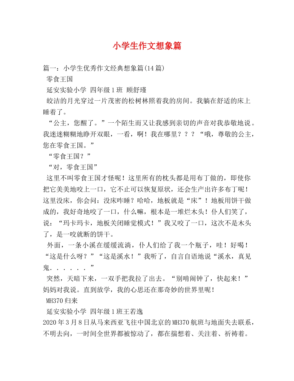 小学生作文想象篇2 _第1页