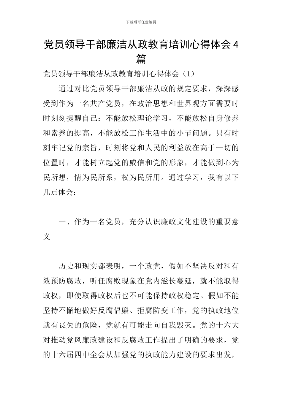 党员领导干部廉洁从政教育培训心得体会4篇_第1页