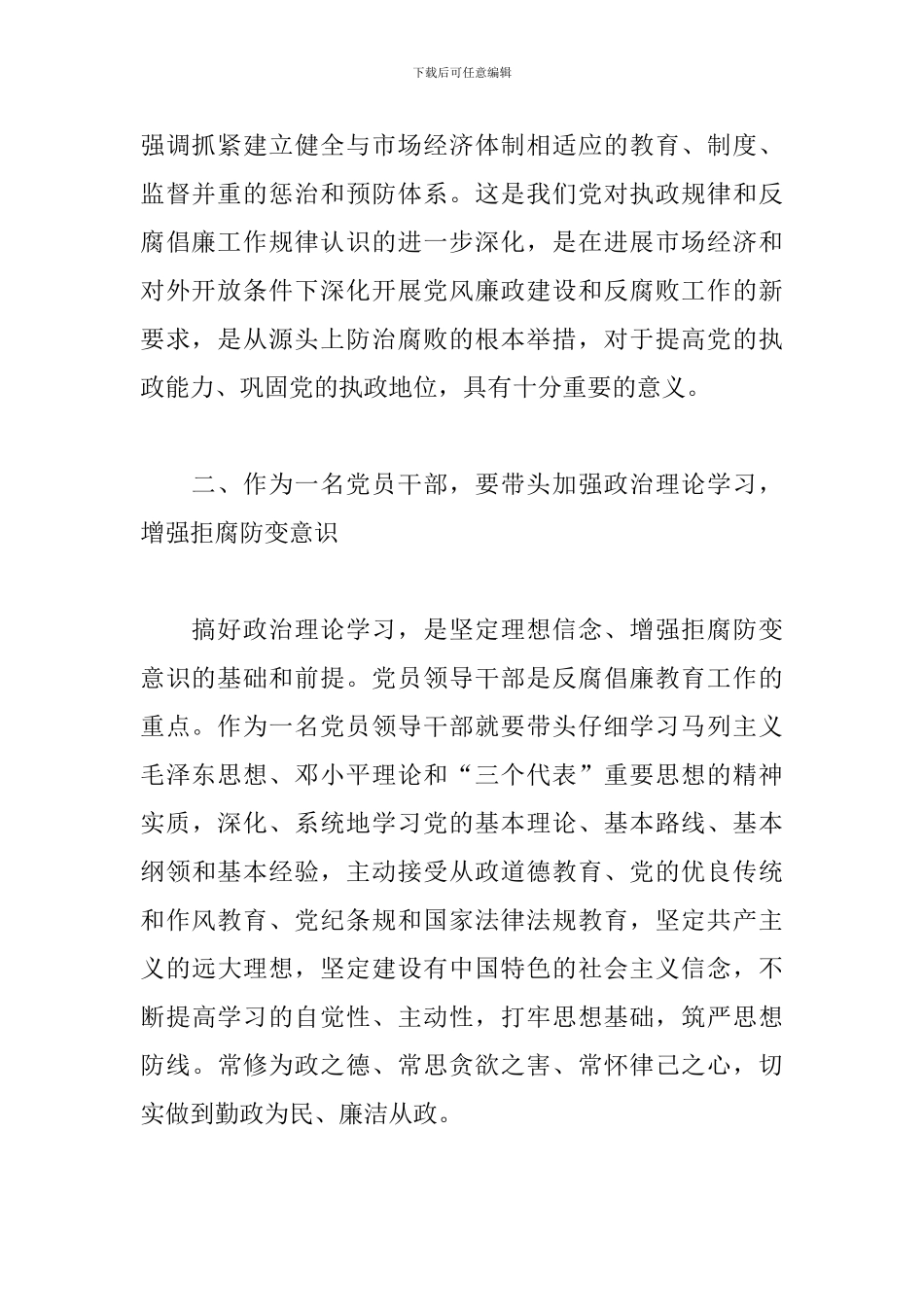 党员领导干部廉洁从政教育培训心得体会4篇_第2页