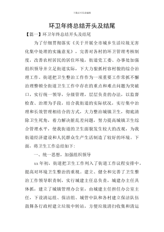 环卫年终总结开头及结尾