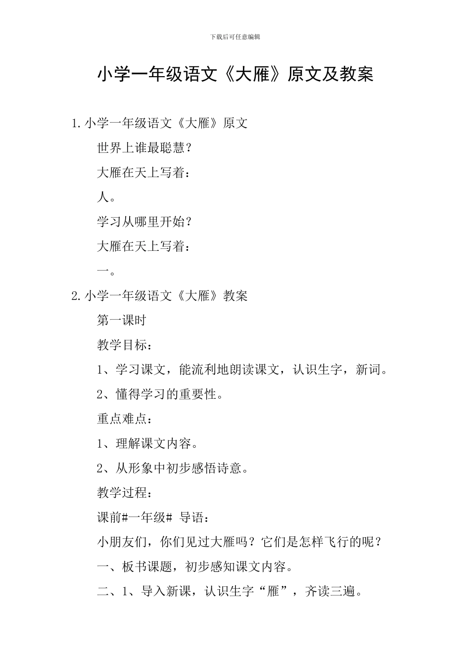 小学一年级语文《大雁》原文及教案_第1页