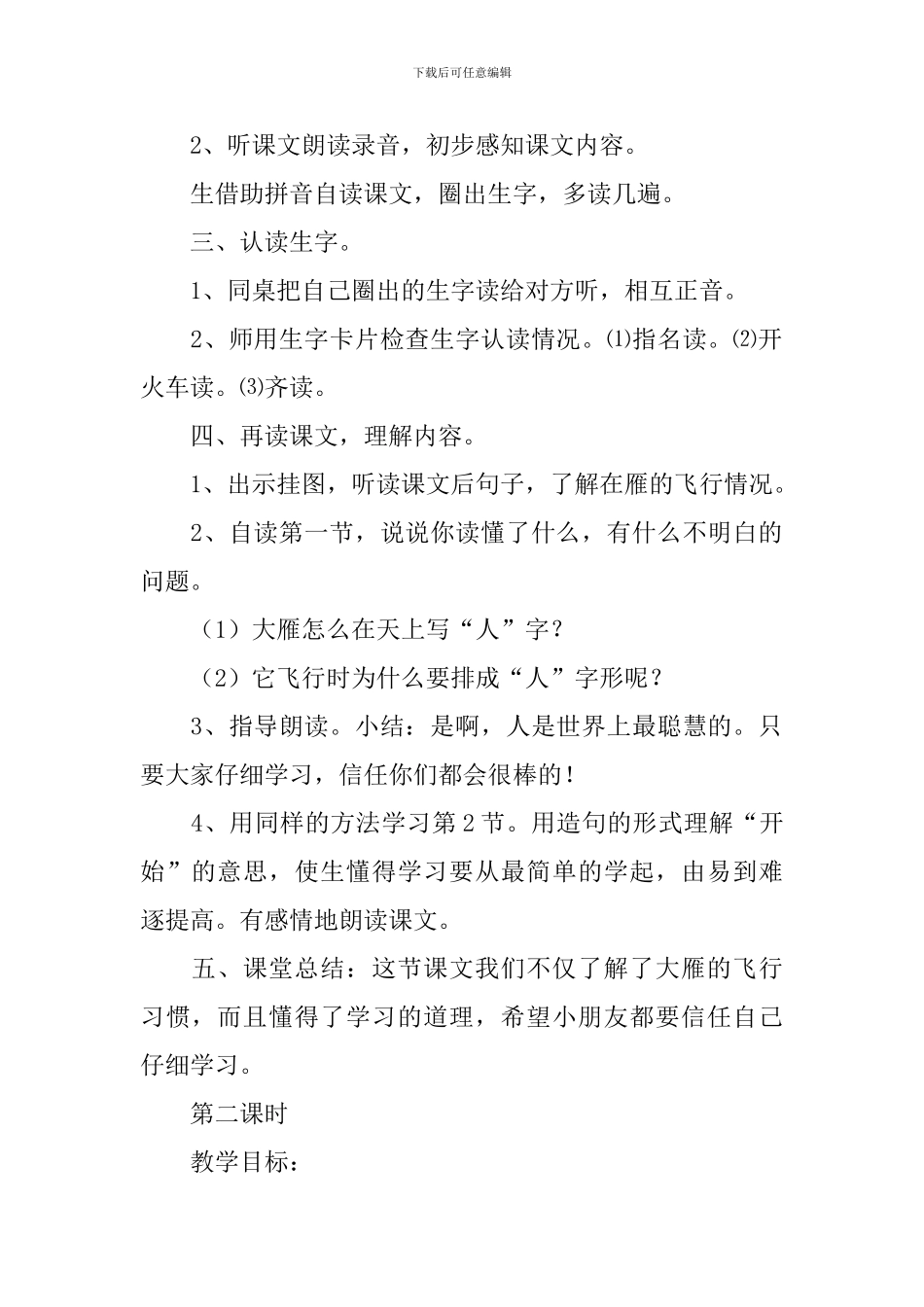 小学一年级语文《大雁》原文及教案_第2页