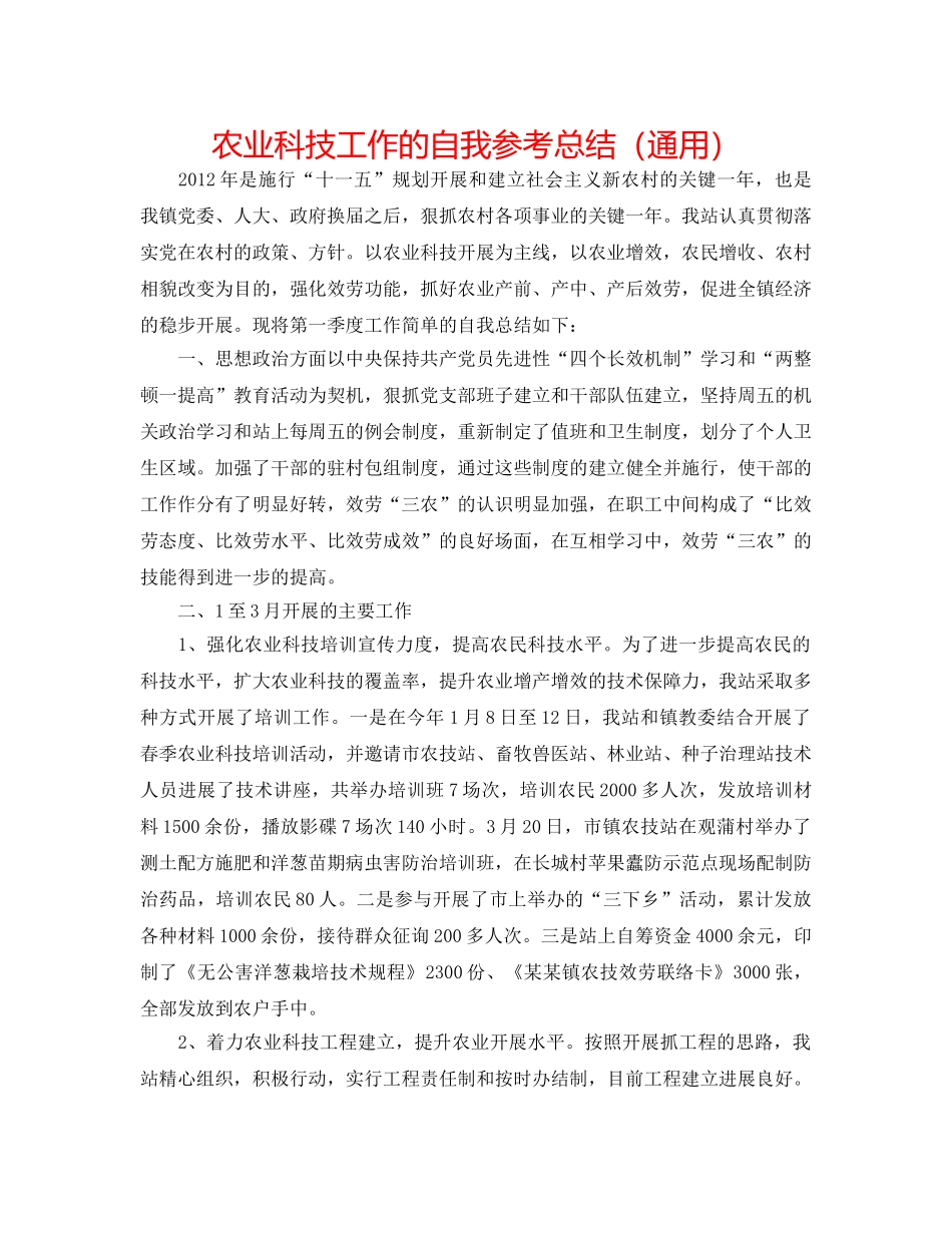 农业科技工作的自我参考总结（通用） _第1页