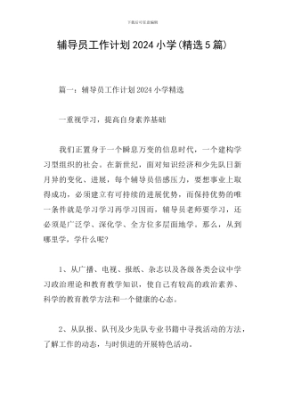 辅导员工作计划2024小学