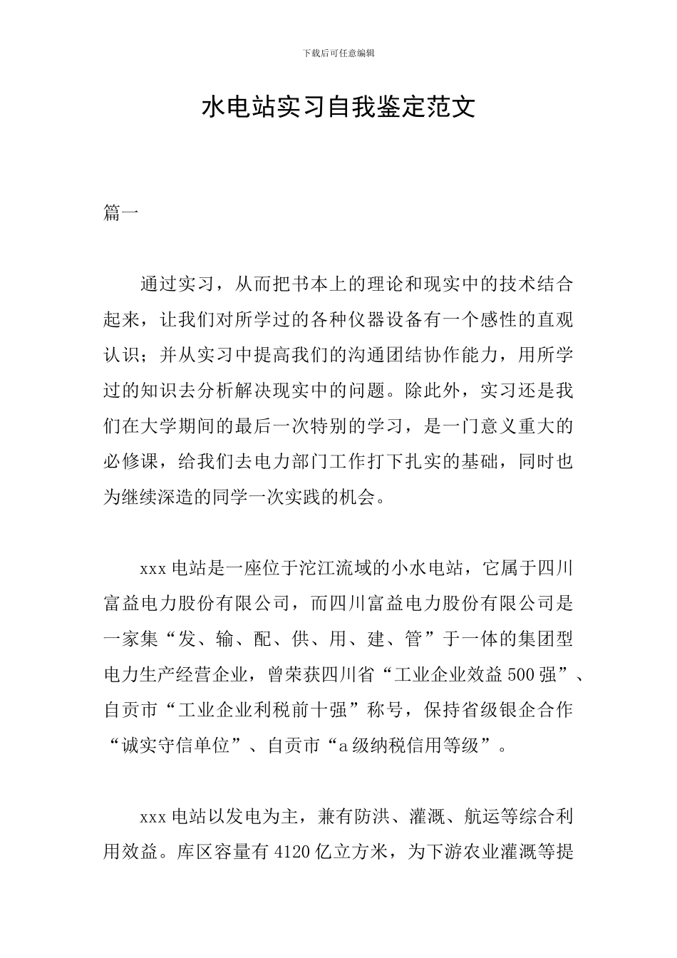 水电站实习自我鉴定范文_第1页
