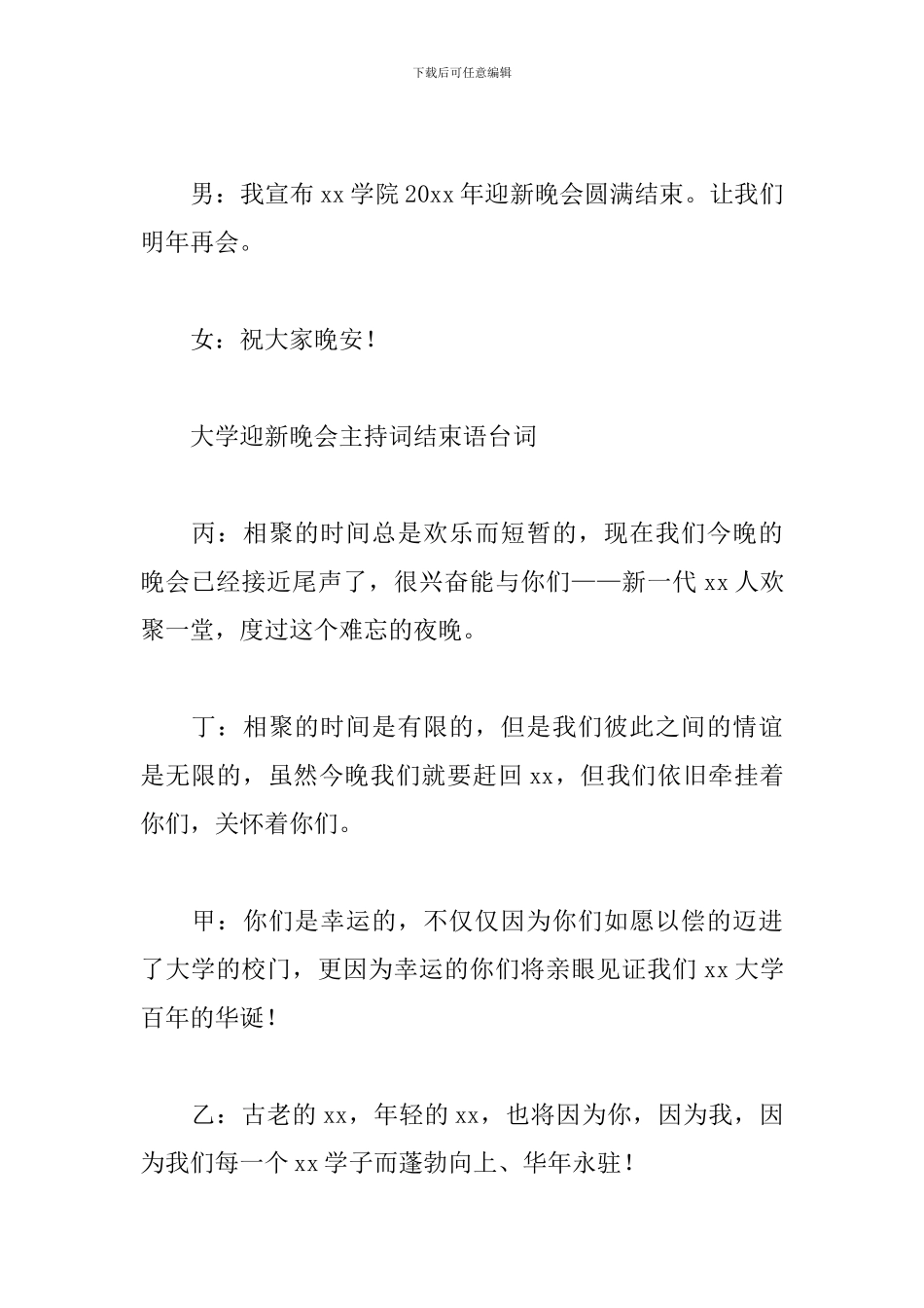 大学迎新晚会主持词结束语台词_第2页