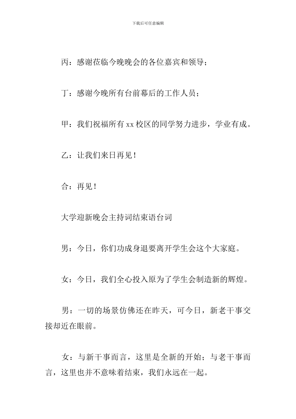 大学迎新晚会主持词结束语台词_第3页