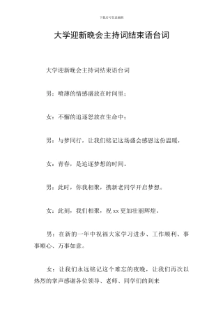 大学迎新晚会主持词结束语台词