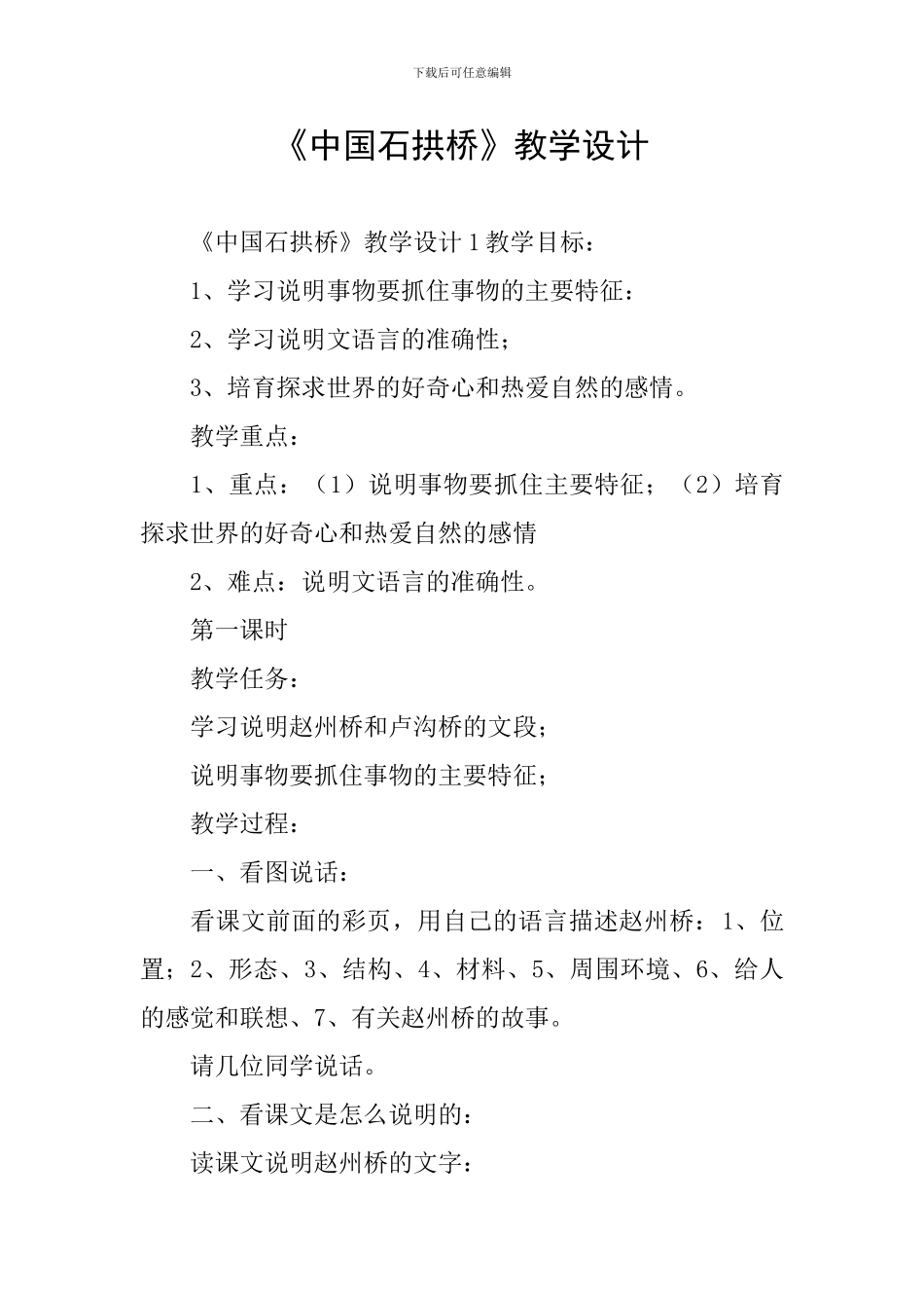 《中国石拱桥》教学设计_第1页