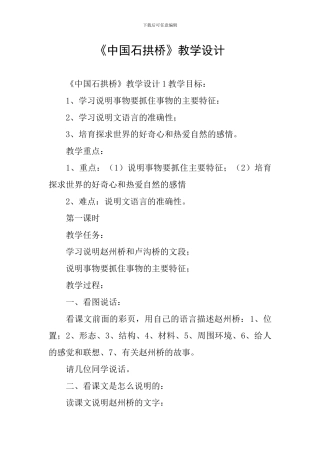 《中国石拱桥》教学设计