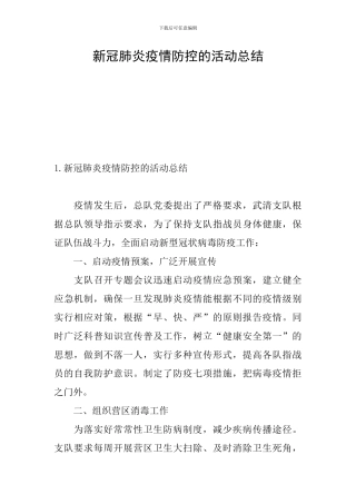 新冠肺炎疫情防控的活动总结