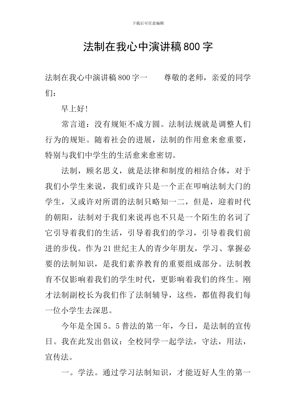 法制在我心中演讲稿800字_第1页