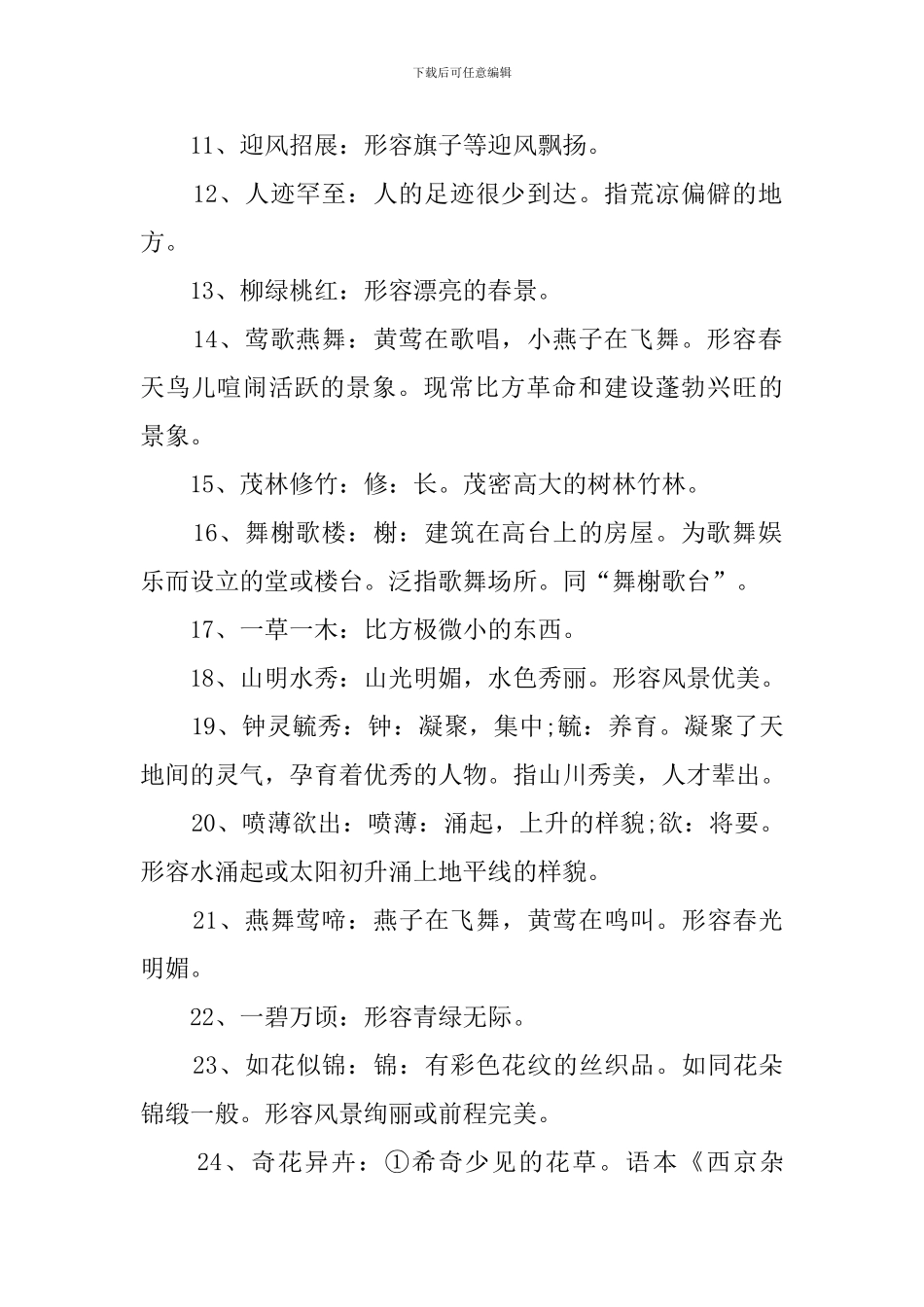 描写风景的成语300个_第2页