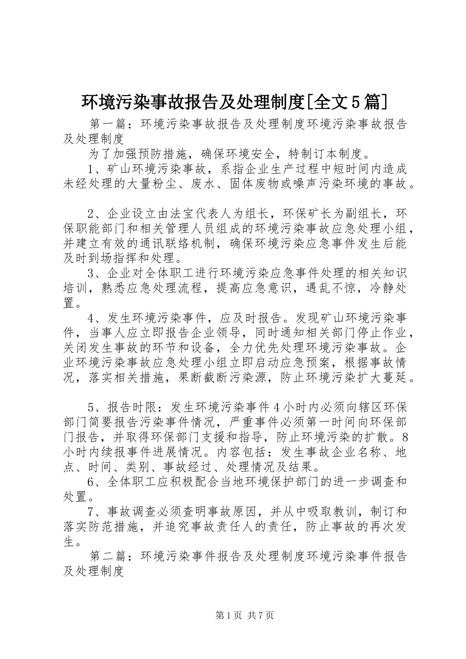 环境污染事故报告及处理制度[全文5篇]_第1页