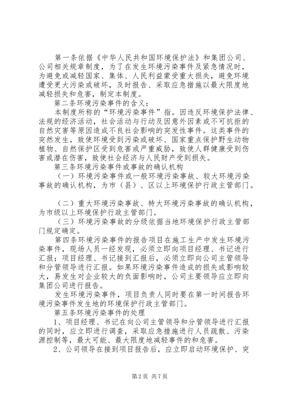 环境污染事故报告及处理制度[全文5篇]_第2页