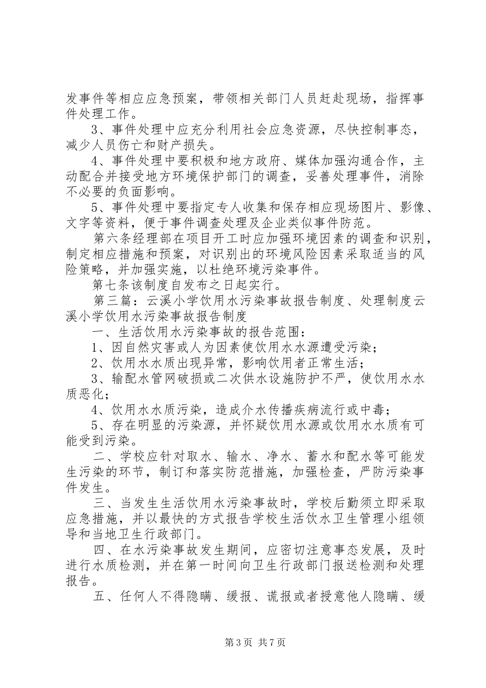 环境污染事故报告及处理制度[全文5篇]_第3页