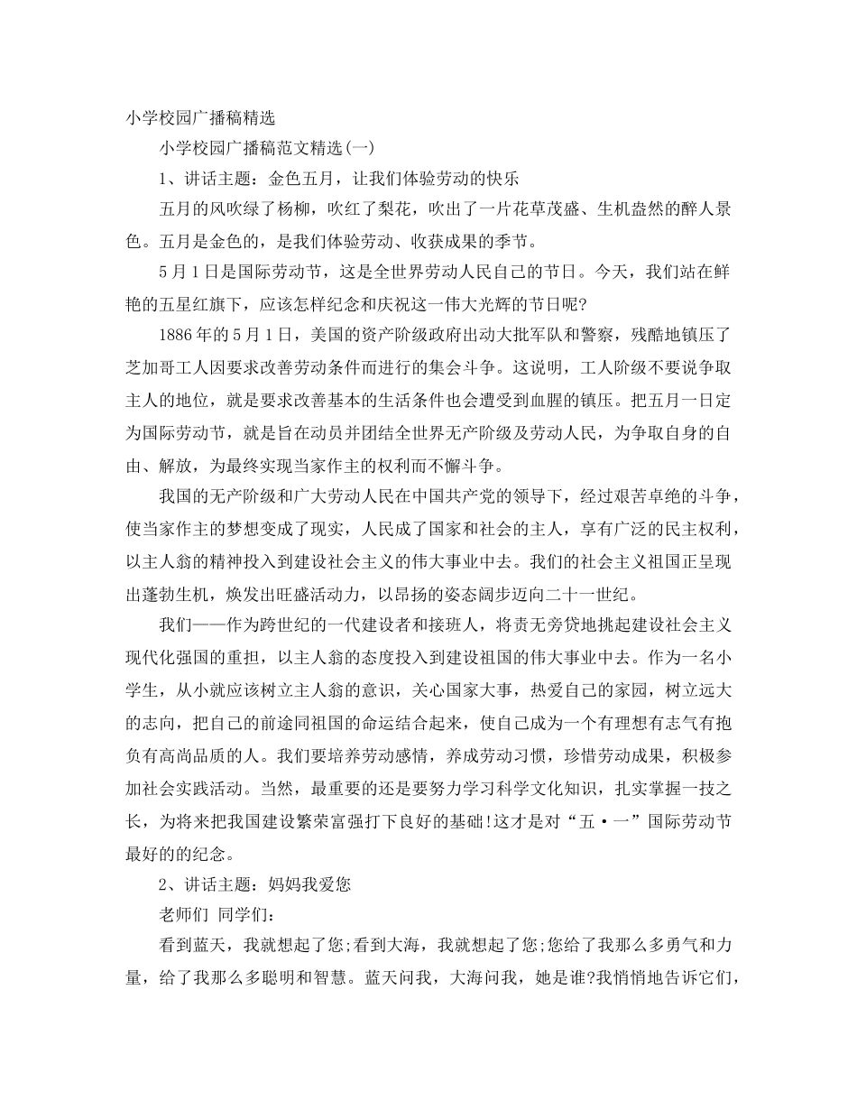 小学校园广播稿精选 _第1页