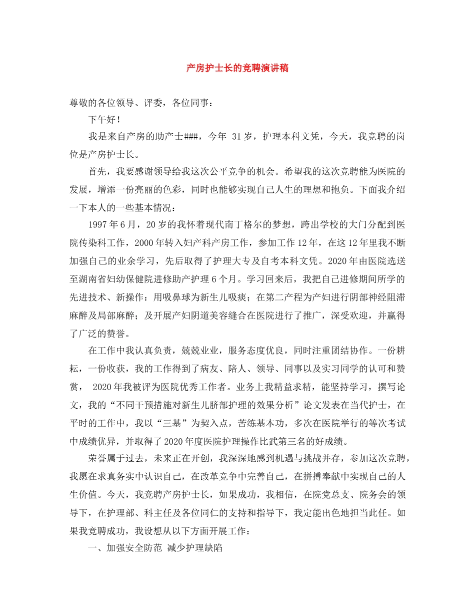 产房护士长的竞聘演讲稿 _第1页