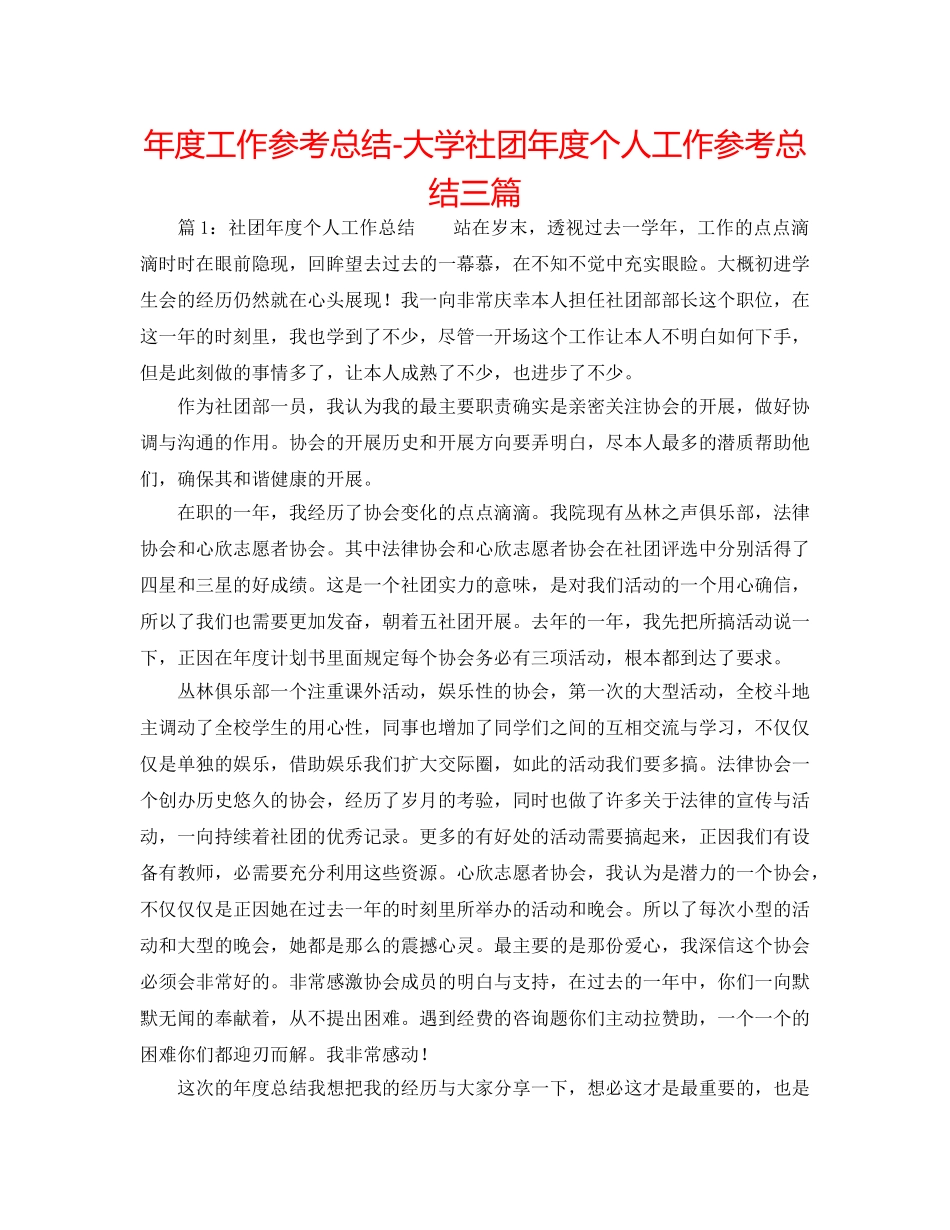 年度工作参考总结-大学社团年度个人工作参考总结三篇 _第1页