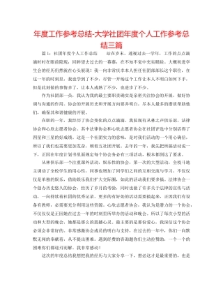年度工作参考总结-大学社团年度个人工作参考总结三篇 