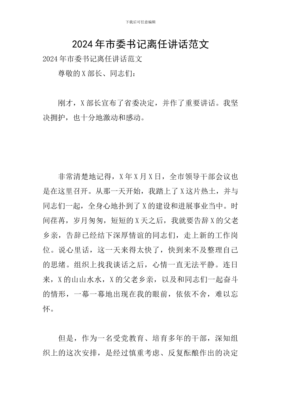2024年市委书记离任讲话范文_第1页