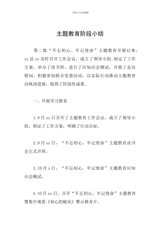 主题教育阶段小结