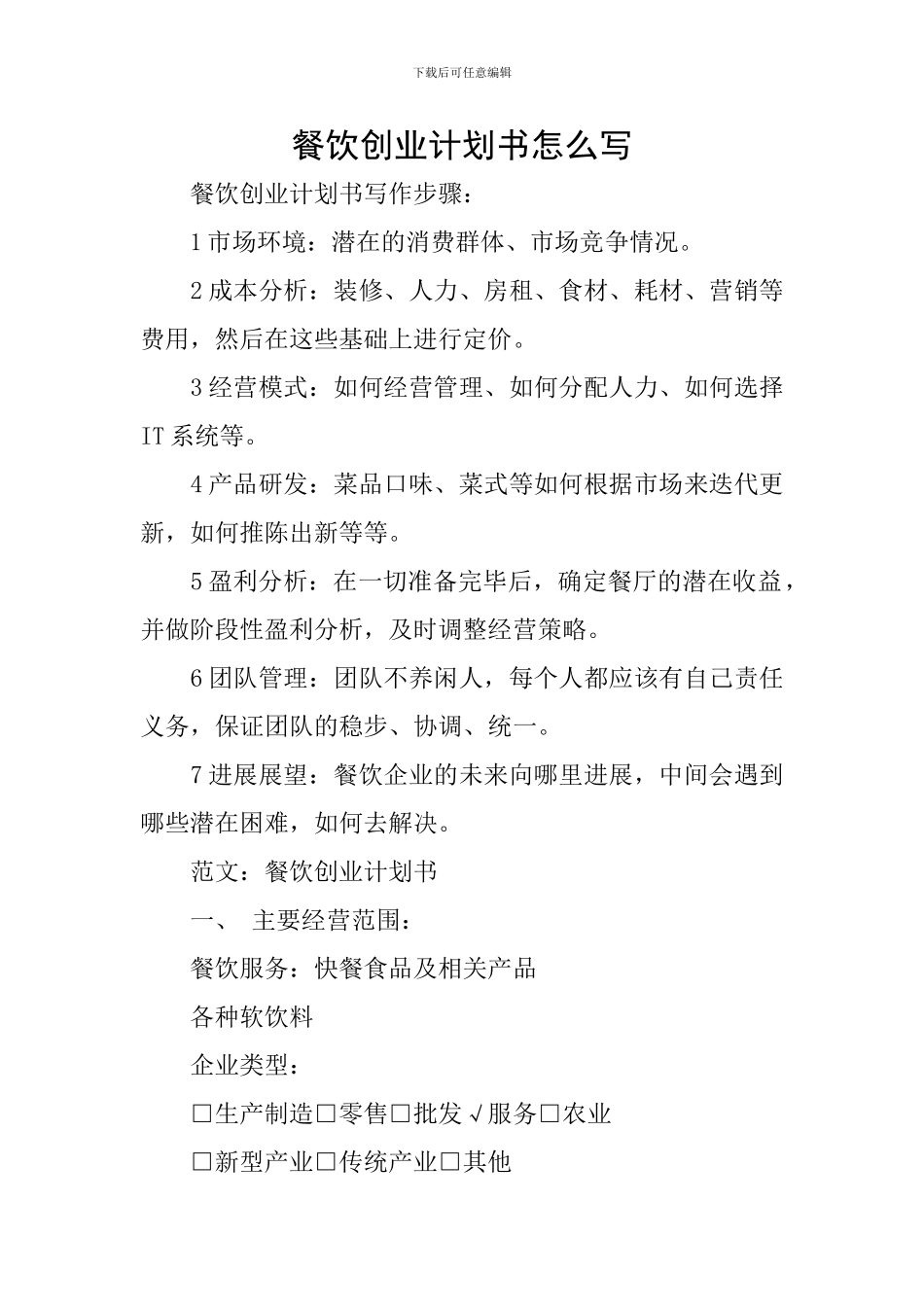 餐饮创业计划书怎么写_第1页