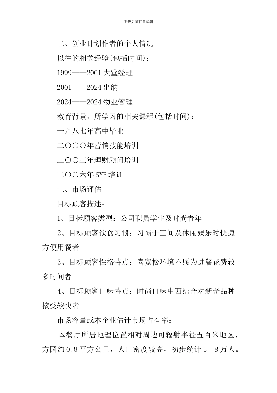 餐饮创业计划书怎么写_第2页